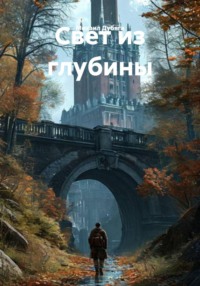 Свет из глубины