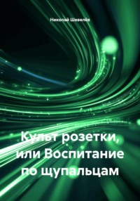 Культ розетки, или Воспитание по щупальцам