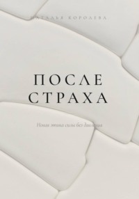 После страха. Новая этика силы без давления