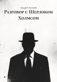 Разговор с Шерлоком Холмсом