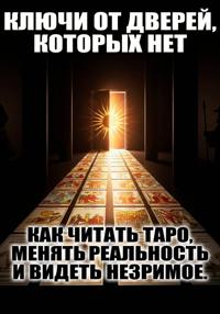 Ключи от дверей, которых нет