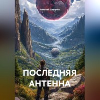 ПОСЛЕДНЯЯ АНТЕННА