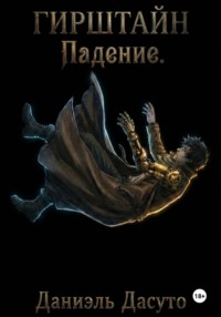 ГИРШТАЙН «Падение»