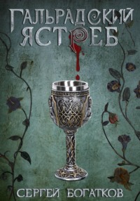 Благословенные. Книга 1. Гальрадский ястреб