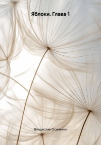 Яблоки. Глава 1