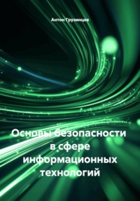 Основы безопасности  в сфере информационных технологий
