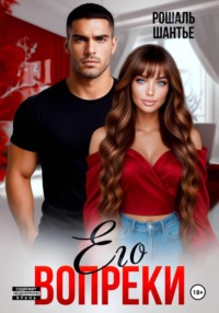 Его вопреки