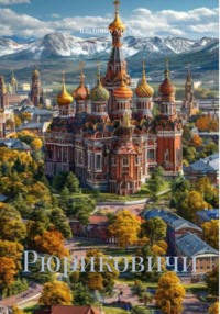 Рюриковичи