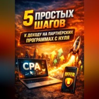 5 простых шагов к доходу на партнёрских программах с нуля