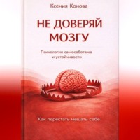 Не доверяй мозгу