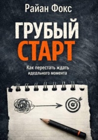 Грубый старт. Как перестать ждать идеального момента