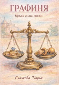 Графиня. Время снять маски