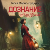 Дознание Ады Флинт