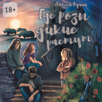 Где розы дикие растут