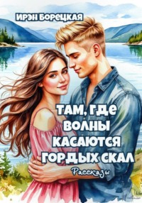 Там, где волны касаются гордых скал. Рассказы