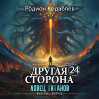 Другая Сторона. Том 24. Ловец титанов