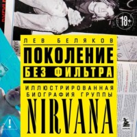 Поколение без фильтра. Иллюстрированная биография группы Nirvana