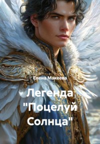 Легенда «Поцелуй Солнца»