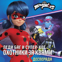 Леди Баг и Супер-Кот. Десперада