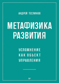 Метафизика развития. Усложнение как объект управления (+ epub)