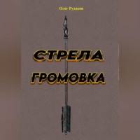 Стрела ГРОМОВКА