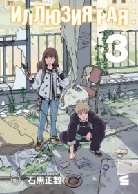 Иллюзия рая. Том 3