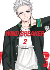 Wind Breaker / Ветролом. Том 2
