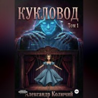 Кукловод. Том 1