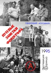 Путевые заметки фотографа. Год 1995