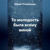То молодость была всему виной