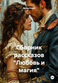 Сборник рассказов «Любовь и магия»