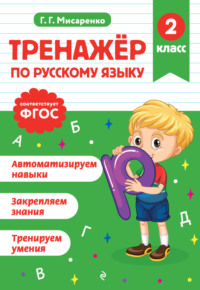 Тренажёр по русскому языку. 2 класс