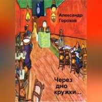 Через дно кружки…