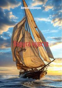 Паруса чувств