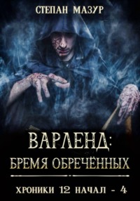 Варленд: бремя обречённых