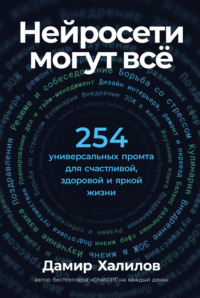 Нейросети могут всё: 254 универсальных промта для счастливой, здоровой и яркой жизни