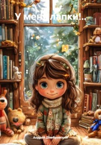 У меня лапки!..