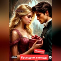 Проводник в никуда