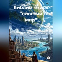 Библиотекарь «плоский мир»