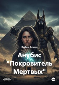 Анубис «Покровитель Мертвых»