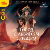 Город с львиным сердцем