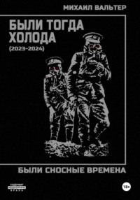 Были тогда холода (2023-2024)