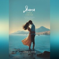 Ялта – город счастья