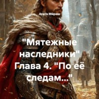 «Мятежные наследники» Глава 4. «По её следам…»