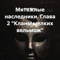 Мятежные наследники. Глава 2 «Кланы мелких вельмож»