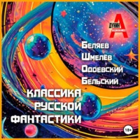 Классика русской фантастики
