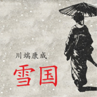 Снежная страна / 雪国 Аудиокнига