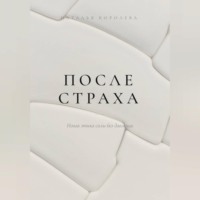 После страха. Новая этика силы без давления