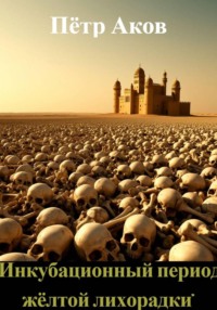 «Инкубационный период жёлтой лихорадки»