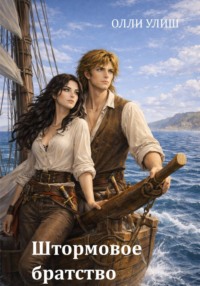 Штормовое братство